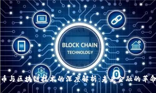 加密货币与区块链技术的深度解析：未来金融的革命性变革