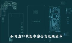 如何在TP钱包中安全高效地