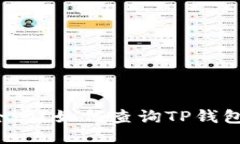 TP钱包安全吗？如何查询