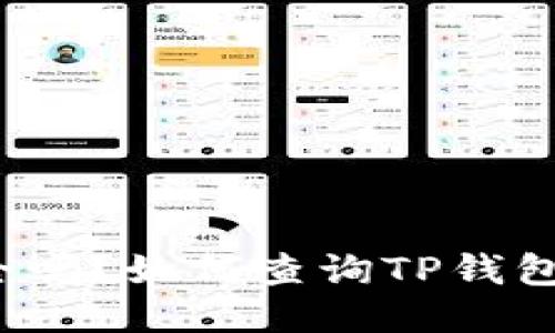 TP钱包安全吗?如何查询TP钱包主人信息?