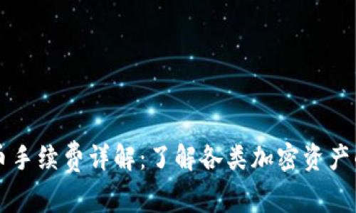 TP钱包存币手续费详解：了解各类加密资产的存币费用