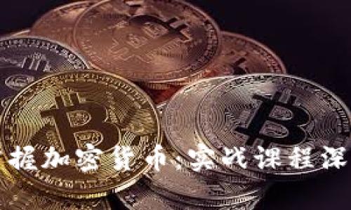 全面掌握加密货币：实战课程深度解析