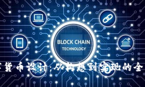 加密数字货币设计：从构想到实现的全流程解析