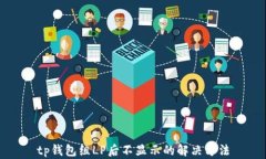 tp钱包组LP后不显示的解决