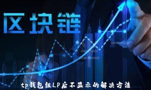 
tp钱包组LP后不显示的解决方法