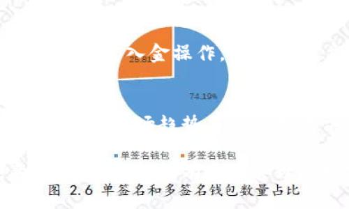 jiaotitp钱包企业版下载指南：轻松管理您的数字资产/jiaoti

tp钱包, 企业版, 数字资产, 钱包下载/guanjianci

### 内容主体大纲：

1. **tp钱包简介**
   - 1.1 什么是tp钱包？
   - 1.2 tp钱包的特点与优势
   - 1.3 企业版与个人版的区别

2. **tp钱包企业版的功能**
   - 2.1 数字资产管理
   - 2.2 多种货币支持
   - 2.3 安全性和隐私保护
   - 2.4 交易记录与分析

3. **如何下载和安装tp钱包企业版**
   - 3.1 下载渠道
   - 3.2 系统要求
   - 3.3 安装步骤

4. **tp钱包企业版的使用技巧**
   - 4.1 创建钱包及安全设置
   - 4.2 发起和接收交易
   - 4.3 使用钱包的常见功能
   - 4.4 问题排查与解决

5. **tp钱包的市场前景与行业应用**
   - 5.1 数字钱包的市场趋势
   - 5.2 企业使用数字钱包的案例
   - 5.3 tp钱包的竞争优势

6. **常见问题解答**
   - 6.1 如何保证tp钱包的安全性？
   - 6.2 企业版与个人版性能是否一样？
   - 6.3 如何找回丢失的tp钱包？
   - 6.4 tp钱包支持哪些货币交易？
   - 6.5 下载tp钱包后是否需要实名认证？
   - 6.6 企业如何利用tp钱包进行财务管理？

### 详细内容

#### 1. **tp钱包简介**

##### 1.1 什么是tp钱包？
tp钱包是一款专为数字资产管理设计的钱包应用，它支持多种加密货币的存储、转账和增值服务。无论是个人用户还是企业用户，tp钱包都能够提供全面的数字资产管理解决方案。

##### 1.2 tp钱包的特点与优势
tp钱包有许多独特的特点，如用户友好的界面、强大的安全性和多种货币的支持等。它不仅能供用户方便的管理数字资产，同时也可以为企业提供更为完善的财务工具。

##### 1.3 企业版与个人版的区别
tp钱包的企业版在功能上相比个人版更为强大，提供了多用户管理、财务报表生成和团队协作等功能，以便更好地服务于企业客户。

#### 2. **tp钱包企业版的功能**

##### 2.1 数字资产管理
tp钱包企业版提供强大的数字资产管理功能，使企业能在一个平台上管理所有的加密货币资产，轻松查看资产情况、历史交易记录。

##### 2.2 多种货币支持
它支持多种加密货币的直接转账与交易，且不断更新新币种，以适应市场的变化。

##### 2.3 安全性和隐私保护
tp钱包在安全性上投入了大量的资源，采用多重加密技术，保护用户的资产不被盗取。此外，用户的隐私信息也得到了有效保护。

##### 2.4 交易记录与分析
tp钱包记录所有交易活动并提供分析功能，帮助企业更好地掌握财务状况，做出明智的投资决策。

#### 3. **如何下载和安装tp钱包企业版**

##### 3.1 下载渠道
tp钱包企业版可以从官方网站或各大应用市场下载，确保下载渠道的安全性以防下载到木马程序。

##### 3.2 系统要求
不同系统对tp钱包的运行要求不同，用户在安装前需确保自己的设备满足最低要求，常见的包括操作系统的版本、内存和存储空间等。

##### 3.3 安装步骤
下载完成后，按提示步骤进行安装，通常包括同意用户协议、选择安装路径及输入账户信息等。

#### 4. **tp钱包企业版的使用技巧**

##### 4.1 创建钱包及安全设置
用户在第一次使用tp钱包时需要创建一个新钱包，并设置安全密码，同时激活双重验证功能以提升账户安全性。

##### 4.2 发起和接收交易
发起交易只需输入对方钱包地址及转账金额，而接收交易则需分享自己的钱包地址，确保网络连接畅通即可。

##### 4.3 使用钱包的常见功能
tp钱包企业版在交易功能外，还提供资产发现、价格提醒、交易费用计算等实用功能，帮助用户更好地管理数字资产。

##### 4.4 问题排查与解决
在使用过程中，用户可能会遇到各种问题，例如交易未确认、钱包无法打开等，本文将提供详细的排查方法。

#### 5. **tp钱包的市场前景与行业应用**

##### 5.1 数字钱包的市场趋势
随着数字货币的普及，数字钱包市场正在快速增长，tp钱包凭借其安全性、高效性等特点具备良好的市场前景。

##### 5.2 企业使用数字钱包的案例
许多企业利用 tp 钱包进行日常的财务管理、资金划拨及资产投资等，带来了便利。同时，企业也在逐渐意识到数字资产管理的重要性。

##### 5.3 tp钱包的竞争优势
在众多数字钱包中，tp钱包通过强大的安全机制和丰富的功能，展示了出色的竞争优势，是企业用户的首选之一。

#### 6. **常见问题解答**

##### 6.1 如何保证tp钱包的安全性？
tp钱包通过多重加密技术和风控机制来保障用户的安全。此外，用户也需要妥善保管自己的私钥和密码，不要轻易分享。建议定期更改密码，并开启双重认证。

##### 6.2 企业版与个人版性能是否一样？
企业版相较于个人版，功能更加全面，支持多用户管理和企业的财务分析报表功能，能够更加适合企业的操作需求。

##### 6.3 如何找回丢失的tp钱包？
如果丢失了钱包，用户需要用到钱包的备份助记词或私钥进行找回，但如果备份未保存，找回将非常困难，因此建议用户妥善保管。

##### 6.4 tp钱包支持哪些货币交易？
tp钱包支持众多主流加密货币如比特币、以太坊等，并定期更新支持的新市场资产，方便用户进行多种交易。

##### 6.5 下载tp钱包后是否需要实名认证？
对于企业用户，下载后一般需要进行实名认证，以便后续在钱包中进行大额交易或出入金操作。而个人用户在某些国家也可能需要进行实名认证来遵守当地法律。

##### 6.6 企业如何利用tp钱包进行财务管理？
企业可以通过tp钱包对公司的数字资产进行记录、分析和管理，便于制定预算、分析市场趋势与做出投资决策，从而提升财务管理效率。

通过以上内容，用户可以全面了解tp钱包企业版的优势、使用方法以及注意事项，确保能够有效地管理其数字资产。