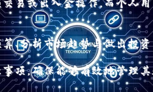 jiaotitp钱包企业版下载指南：轻松管理您的数字资产/jiaoti

tp钱包, 企业版, 数字资产, 钱包下载/guanjianci

### 内容主体大纲：

1. **tp钱包简介**
   - 1.1 什么是tp钱包？
   - 1.2 tp钱包的特点与优势
   - 1.3 企业版与个人版的区别

2. **tp钱包企业版的功能**
   - 2.1 数字资产管理
   - 2.2 多种货币支持
   - 2.3 安全性和隐私保护
   - 2.4 交易记录与分析

3. **如何下载和安装tp钱包企业版**
   - 3.1 下载渠道
   - 3.2 系统要求
   - 3.3 安装步骤

4. **tp钱包企业版的使用技巧**
   - 4.1 创建钱包及安全设置
   - 4.2 发起和接收交易
   - 4.3 使用钱包的常见功能
   - 4.4 问题排查与解决

5. **tp钱包的市场前景与行业应用**
   - 5.1 数字钱包的市场趋势
   - 5.2 企业使用数字钱包的案例
   - 5.3 tp钱包的竞争优势

6. **常见问题解答**
   - 6.1 如何保证tp钱包的安全性？
   - 6.2 企业版与个人版性能是否一样？
   - 6.3 如何找回丢失的tp钱包？
   - 6.4 tp钱包支持哪些货币交易？
   - 6.5 下载tp钱包后是否需要实名认证？
   - 6.6 企业如何利用tp钱包进行财务管理？

### 详细内容

#### 1. **tp钱包简介**

##### 1.1 什么是tp钱包？
tp钱包是一款专为数字资产管理设计的钱包应用，它支持多种加密货币的存储、转账和增值服务。无论是个人用户还是企业用户，tp钱包都能够提供全面的数字资产管理解决方案。

##### 1.2 tp钱包的特点与优势
tp钱包有许多独特的特点，如用户友好的界面、强大的安全性和多种货币的支持等。它不仅能供用户方便的管理数字资产，同时也可以为企业提供更为完善的财务工具。

##### 1.3 企业版与个人版的区别
tp钱包的企业版在功能上相比个人版更为强大，提供了多用户管理、财务报表生成和团队协作等功能，以便更好地服务于企业客户。

#### 2. **tp钱包企业版的功能**

##### 2.1 数字资产管理
tp钱包企业版提供强大的数字资产管理功能，使企业能在一个平台上管理所有的加密货币资产，轻松查看资产情况、历史交易记录。

##### 2.2 多种货币支持
它支持多种加密货币的直接转账与交易，且不断更新新币种，以适应市场的变化。

##### 2.3 安全性和隐私保护
tp钱包在安全性上投入了大量的资源，采用多重加密技术，保护用户的资产不被盗取。此外，用户的隐私信息也得到了有效保护。

##### 2.4 交易记录与分析
tp钱包记录所有交易活动并提供分析功能，帮助企业更好地掌握财务状况，做出明智的投资决策。

#### 3. **如何下载和安装tp钱包企业版**

##### 3.1 下载渠道
tp钱包企业版可以从官方网站或各大应用市场下载，确保下载渠道的安全性以防下载到木马程序。

##### 3.2 系统要求
不同系统对tp钱包的运行要求不同，用户在安装前需确保自己的设备满足最低要求，常见的包括操作系统的版本、内存和存储空间等。

##### 3.3 安装步骤
下载完成后，按提示步骤进行安装，通常包括同意用户协议、选择安装路径及输入账户信息等。

#### 4. **tp钱包企业版的使用技巧**

##### 4.1 创建钱包及安全设置
用户在第一次使用tp钱包时需要创建一个新钱包，并设置安全密码，同时激活双重验证功能以提升账户安全性。

##### 4.2 发起和接收交易
发起交易只需输入对方钱包地址及转账金额，而接收交易则需分享自己的钱包地址，确保网络连接畅通即可。

##### 4.3 使用钱包的常见功能
tp钱包企业版在交易功能外，还提供资产发现、价格提醒、交易费用计算等实用功能，帮助用户更好地管理数字资产。

##### 4.4 问题排查与解决
在使用过程中，用户可能会遇到各种问题，例如交易未确认、钱包无法打开等，本文将提供详细的排查方法。

#### 5. **tp钱包的市场前景与行业应用**

##### 5.1 数字钱包的市场趋势
随着数字货币的普及，数字钱包市场正在快速增长，tp钱包凭借其安全性、高效性等特点具备良好的市场前景。

##### 5.2 企业使用数字钱包的案例
许多企业利用 tp 钱包进行日常的财务管理、资金划拨及资产投资等，带来了便利。同时，企业也在逐渐意识到数字资产管理的重要性。

##### 5.3 tp钱包的竞争优势
在众多数字钱包中，tp钱包通过强大的安全机制和丰富的功能，展示了出色的竞争优势，是企业用户的首选之一。

#### 6. **常见问题解答**

##### 6.1 如何保证tp钱包的安全性？
tp钱包通过多重加密技术和风控机制来保障用户的安全。此外，用户也需要妥善保管自己的私钥和密码，不要轻易分享。建议定期更改密码，并开启双重认证。

##### 6.2 企业版与个人版性能是否一样？
企业版相较于个人版，功能更加全面，支持多用户管理和企业的财务分析报表功能，能够更加适合企业的操作需求。

##### 6.3 如何找回丢失的tp钱包？
如果丢失了钱包，用户需要用到钱包的备份助记词或私钥进行找回，但如果备份未保存，找回将非常困难，因此建议用户妥善保管。

##### 6.4 tp钱包支持哪些货币交易？
tp钱包支持众多主流加密货币如比特币、以太坊等，并定期更新支持的新市场资产，方便用户进行多种交易。

##### 6.5 下载tp钱包后是否需要实名认证？
对于企业用户，下载后一般需要进行实名认证，以便后续在钱包中进行大额交易或出入金操作。而个人用户在某些国家也可能需要进行实名认证来遵守当地法律。

##### 6.6 企业如何利用tp钱包进行财务管理？
企业可以通过tp钱包对公司的数字资产进行记录、分析和管理，便于制定预算、分析市场趋势与做出投资决策，从而提升财务管理效率。

通过以上内容，用户可以全面了解tp钱包企业版的优势、使用方法以及注意事项，确保能够有效地管理其数字资产。