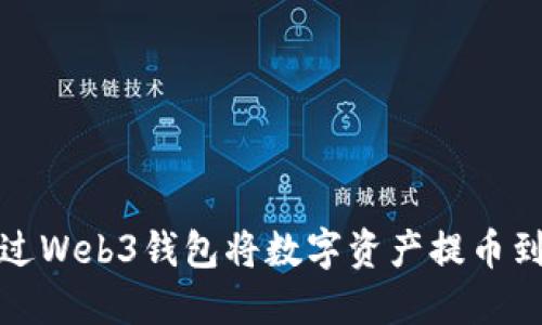 如何通过Web3钱包将数字资产提币到TP钱包