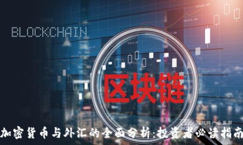   
加密货币与外汇的全面分析：投资者必读指南