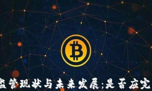 
加密货币的监管现状与未来发展：是否应完全脱离监管？