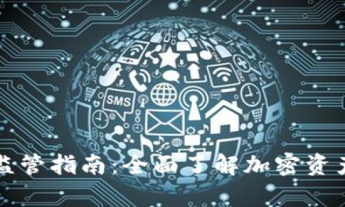 香港加密货币法律与监管指南：全面了解加密资产的合规性与未来发展