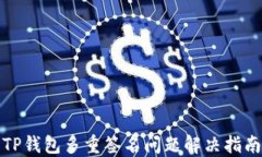 TP钱包多重签名问题解决指