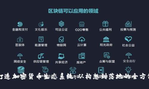 如何打造加密货币生态系统：从构想到落地的全方位指南