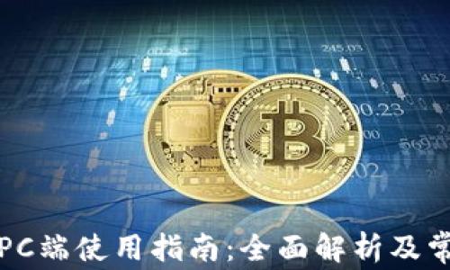 
TP钱包PC端使用指南：全面解析及常见问题