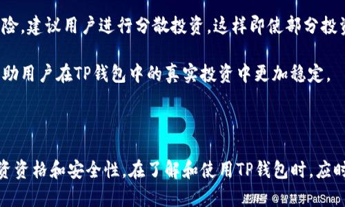 jiaoti如何解决TP钱包中没有空投资格的问题/jiaoti
TP钱包, 空投资格, 数字资产, 投资指南/guanjianci

## 内容主体大纲

1. **引言**
   - 介绍TP钱包的基本功能及其在数字资产管理中的重要性
   - 说明“没有空投资格”的常见原因

2. **什么是空投资格**
   - 定义空投资格
   - 如何判断投资是否符合空投资格

3. **TP钱包的投资限制**
   - TP钱包中不同资产的投资限制
   - 常见的投资资格限制解读

4. **如何解决没有空投资格的问题**
   - 了解钱包的投资规则
   - 具体的解决方案和建议
   - 相关工具和资源推荐

5. **总结**
   - 重申空投资格的重要性
   - 鼓励用户了解更多投资知识

6. **常见问题解答**
   - 介绍用户可能会关心的6个问题，并逐一回答

---
### 存在何种问题？

接下来，我们将针对以下六个问题进行全面的介绍：

1. **为什么TP钱包会显示没有空投资格？**
2. **如何提高在TP钱包的投资资格？**
3. **是哪些因素影响了我的投资资格？**
4. **TP钱包里有可投资的资源吗？**
5. **怎样进一步了解TP钱包的使用规则？**
6. **在TP钱包中投资时如何避免无投资资格的情况？**

---

### 1. 为什么TP钱包会显示没有空投资格？
TP钱包是一款流行的数字资产钱包，用户可以通过它进行多种加密货币的储存和交易。然而，有时用户会遇到“没有空投资格”的提示。这种情况主要由以下几个因素造成：

首先，TP钱包可能会根据用户的账户状态或实名认证的程度，设置了一些投资限制。例如，如果用户还未完成实名认证，钱包将限制其进行重要投资活动，直到完成相关验证。这样做是为了保护用户的资产安全，避免未成年或有风险的用户进行高风险投资。

其次，某些数字资产可能会受到特定的地域性法规限制。例如，某些国家禁止开展某些投资活动，TP钱包可能会根据用户的地理位置，限制其购买或交易特定的资产。

此外，不同数字资产的流动性和市场需求也会影响用户的投资资格。在某些情况下，TP钱包可能因为特定市场的波动，临时中止一些投资的资格。

解决这一问题的关键在于，用户需要确保其账户信息完整且符合要求，并定期关注TP钱包的相关信息，了解最新的投资政策和规定。

---

### 2. 如何提高在TP钱包的投资资格？
要提高自己在TP钱包的投资资格，用户需要进行几个步骤来确保账户信息的完整性和合规性：

第一步是完成实名认证。TP钱包为了保护用户的资金安全，通常会要求用户提交身份证明文件，检查身份的真实性。只有在通过审核后，用户的投资资格才会得到提升。

其次，确保账户中的交易和资产均符合TP钱包的规定。用户应仔细阅读TP钱包的使用条款和规定，确保自己的投资活动符合这些规定，以免因不当交易而被限制投资资格。

第三，保持良好的资金管理，定期查看账户的健康状况和交易记录。用户在进行投资前，可以先了解自己账户中的资产配置，是否符合TP钱包的投资偏好。

最后，用户还可以加入TP钱包的社区、论坛等，自主学习更多相关的投资知识，提高自己的资产配置能力和市场判断力，从而间接提升投资资格。

---

### 3. 是哪些因素影响了我的投资资格？
在TP钱包中，多个因素可能会影响用户的投资资格，主要包括个人的信息完备性、资产类型、地域法规等：

首先，实名认证水平是影响投资资格的一个重要因素。如果用户未完成实名认证或相关信息未能得到审核，那么其投资活动将受限。

其次，用户的资产类型也会影响投资资格。例如，某些新兴的数字货币可能尚在监管审批过程中，用户参与这些资产的投资可能会受到限制。同样，有些资产的交易量和流动性较低，也可能影响投资资格。

最终，用户的地理位置也是一个不可忽视的因素。某些国家的法律禁止投资于特定的数字资产，TP钱包会依据用户的IP地址或账户注册地来限制投资。当用户尝试访问这些被限制的资金时，TP钱包会提示“没有空投资格”。

由于这些复杂因素，用户在使用TP钱包进行投资时，必须时刻关注自身资质与市场的变化，确保自身符合投资资格。

---

### 4. TP钱包里有可投资的资源吗？
TP钱包中可投资的资产包括多种数字货币和代币，具体内容会随着市场的发展而变化。以下是一些常见的可投资资源：

首先，大部分知名主流数字货币如比特币（BTC）、以太坊（ETH）、瑞波币（XRP）等通常都可以在TP钱包中进行交易。由于这些资产有着较大的市场需求和流动性，用户在进行投资时相对较为安全。

其次，TP钱包支持许多开发者基于不同协议创建的去中心化应用（DApp），用户也可以通过这些平台进行投资。常见的有去中心化交易所（DEX）、借贷协议等，这些新兴的资产投资机会能够带来较高的收益，但同时也需要更高的风险判断能力。

此外，用户还需注意投资的资产安全、信任和流动性等因素。尽管TP钱包提供了多种投资选择，但并不是所有资产都值得投资，用户应当深入研究相关信息，做出明智的投资决策。

---

### 5. 怎样进一步了解TP钱包的使用规则？
为了了解TP钱包的使用规则，用户可以采用以下几种途径：

首先，TP钱包官方网站上通常会提供有关钱包使用的指南与文档，用户可以在官网中查找FAQ或帮助中心，进行详细阅读。

其次，社交媒体和金融论坛通常也是获取信息的重要渠道。TP钱包的用户社区可以为您提供来自其他投资者的经验分享，通过讨论可以深入理解投资规则与风险。

再者，关注数字资产相关的新闻和法规政策可以帮助用户掌握最新的市场动向。保持对市场变化的敏感性将使您在投资决策时更具前瞻性。

最后，利用在线课程、视频讲座等学习相关知识，系统地提高自己的金融能力与投资智慧，从而有效规避在TP钱包中的投资风险。

---

### 6. 在TP钱包中投资时如何避免无投资资格的情况？
避免在TP钱包中出现无投资资格的情况，用户可采取一些措施预测潜在风险并做好准备：

首先，保持自己的账户信息始终更新，包括实名认证及其他个人信息。确保在投资前通过身份验证，以便获得最高的交易权限。

其次，定期检查投资限制与市场政策，尤其是法规和平台的持续变化可能影响投资资格。用户未必能第一时间掌握所有信息，但灵活适应能避免很多潜在问题。

第三，用户应该提高警惕，尽量避免投资于高度波动和流动性不足的资产。以降低因投资失误所带来的风险。建议用户进行分散投资，这样即使部分投资失败，也不会对整个资产产生重大影响。

最后，参与培训和教育项目提升自己的投资决策能力，并且利用模拟投资等方式进行风险评估与测试，帮助用户在TP钱包中的真实投资中更加稳定。

---

综上所述，TP钱包中的投资资格问题是受到多方面因素影响的，用户需要采取有效措施来提高自己的投资资格和安全性。在了解和使用TP钱包时，应时刻关注相关规则和市场变化，明智投资以创造更多的财务价值。