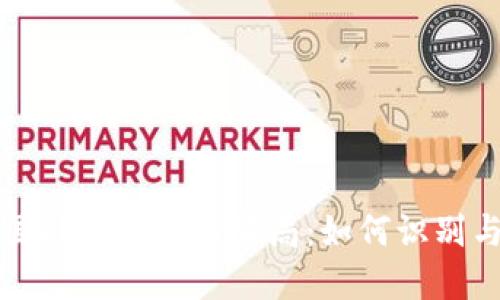 揭秘国外加密货币骗局：如何识别与防范