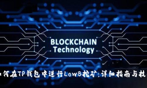 如何在TP钱包中进行LowB挖矿：详细指南与技巧