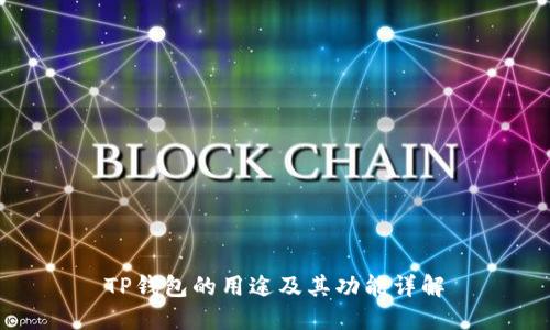 TP钱包的用途及其功能详解