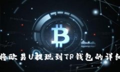 如何将欧易U提现到TP钱包