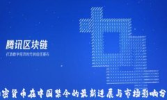 加密货币在中国禁令的最