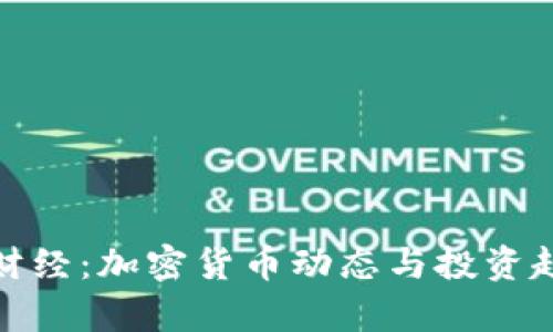 : 每日财经:加密货币动态与投资趋势分析