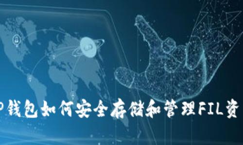 TP钱包如何安全存储和管理FIL资产