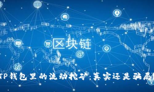 TP钱包里的流动挖矿：真实还是骗局？