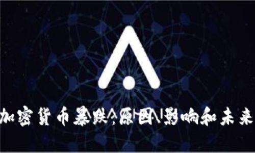 UST加密货币暴跌：原因、影响和未来展望