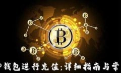 如何通过TP钱包进行充值：