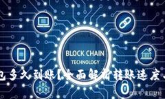 转入TP钱包多久到账？全面