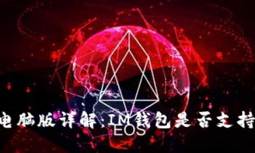 IM钱包电脑版详解：IM钱包是否支持电脑端？