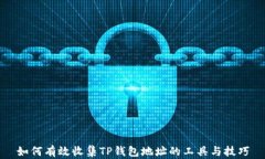 如何有效收集TP钱包地址的