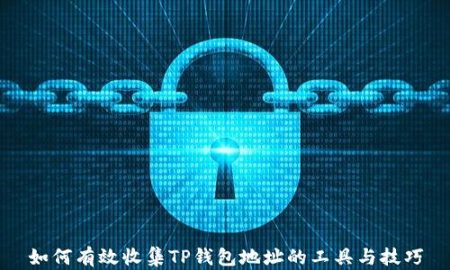 
如何有效收集TP钱包地址的工具与技巧