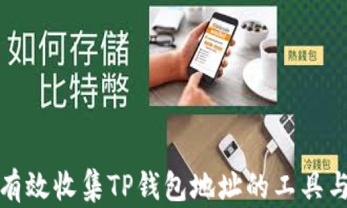 
如何有效收集TP钱包地址的工具与技巧