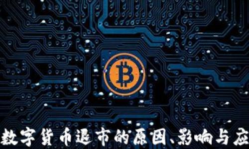 
加密型数字货币退市的原因、影响与应对策略