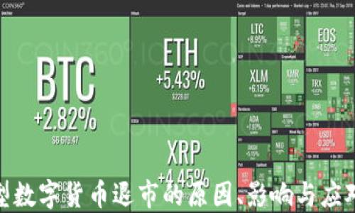 
加密型数字货币退市的原因、影响与应对策略
