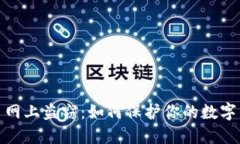 加密货币网上盗窃：如何