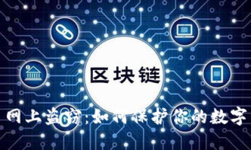 加密货币网上盗窃：如何保护你的数字资产安全