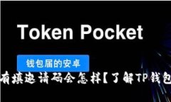 tp钱包没有填邀请码会怎样