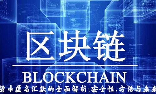 
加密货币匿名汇款的全面解析：安全性、方法与未来趋势