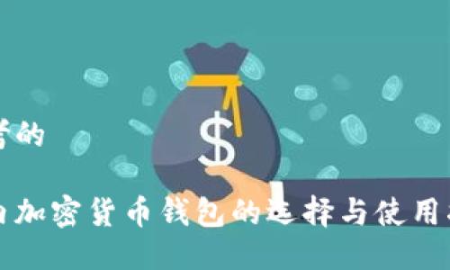 思考的

国内加密货币钱包的选择与使用指南