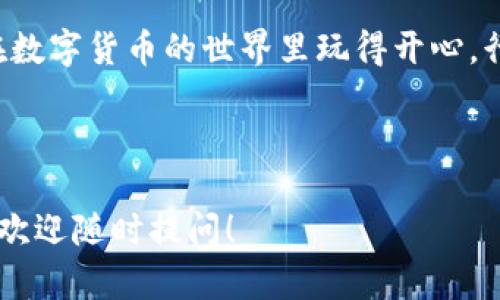 baotiTP钱包如何退出登录教程，简单易懂/baoti  
TP钱包, 退出登录, 数字货币, 移动支付/guanjianci

## 内容主体大纲

1. **引言**
   - 数字货币的普及
   - TP钱包的背景与重要性

2. **TP钱包的基本功能介绍**
   - 钱包概述
   - 支持的币种
   - 主要功能

3. **退出登录的必要性**
   - 保护个人信息
   - 防止账号被盗
   - 使用公共设备时的风险

4. **TP钱包退出登录的步骤**
   - 步骤一：打开TP钱包应用
   - 步骤二：找到设置选项
   - 步骤三：选择退出登录
   - 步骤四：确认退出

5. **退出登录后的注意事项**
   - 如何安全登录
   - 密码管理
   - 二次验证

6. **常见问题解答**
   - 如何恢复账户？
   - 忘记密码怎么办？
   - 如何确保账户安全？
   - 钱包被盗如何处理？
   - 退出后是否会丢失资产？
   - 使用多平台如何管理？

7. **结论**
   - TP钱包的安全性
   - 正确使用的建议

## 内容详细撰写

### 1. 引言

随着数字货币的快速发展，许多用户开始关注如何安全地使用和管理他们的数字资产。TP钱包作为目前市场上流行的一款数字货币钱包，为用户提供了便捷的操作和安全性。

然而，很多用户在使用过程中可能会遇到登录和退出登录的问题。特别是在使用公共设备或共享网络时，退出登录显得尤为重要。本文将详细介绍TP钱包如何退出登录的步骤，并解答一些相关的问题，确保用户能够安全、高效地使用该钱包。

### 2. TP钱包的基本功能介绍

#### 2.1 钱包概述

TP钱包是一款多功能数字货币钱包，旨在提供安全、易用的资产管理体验。它支持多种主流数字货币，为用户提供存储、转账、交易等功能。

#### 2.2 支持的币种

TP钱包支持市场上广泛的数字货币，包括但不限于比特币、以太坊、Ripple等。同时，用户能够在钱包内轻松查看其资产的实时行情，便于进行有效的投资决策。

#### 2.3 主要功能

除了基本的资金管理功能，TP钱包还集成了多种社区功能，如参与社区投票、获取项目资讯等，全面提升了用户的体验。

### 3. 退出登录的必要性

#### 3.1 保护个人信息

在数字时代，个人信息的保护变得越来越重要。退出登录可以有效防止他人在使用你的设备时访问你的钱包，从而保护你的资产。

#### 3.2 防止账号被盗

若在公共场所使用TP钱包，未及时退出登录可能导致账号被不法分子使用。因此，养成良好的使用习惯，不仅能保障你的数字资产，也能有效保护你的隐私。

#### 3.3 使用公共设备时的风险

在图书馆、咖啡店等公共场所使用设备时，务必在使用结束后退出所有账户。这是确保安全的基本常识，也是保护自身数字资产的有效手段。

### 4. TP钱包退出登录的步骤

#### 4.1 步骤一：打开TP钱包应用

首先，通过点击手机上的TP钱包图标打开应用。确保你已经在主界面上。

#### 4.2 步骤二：找到设置选项

在应用的主界面，通常会在右上角或底部找到设置的图标。点击进入设置选项。

#### 4.3 步骤三：选择退出登录

在设置菜单中，找到“退出登录”或“登出”选项。点击该选项，系统可能会询问你是否确认退出。

#### 4.4 步骤四：确认退出

系统会弹出确认对话框，提示你确认退出登录。点击“确认”后，你的账户将安全退出。

### 5. 退出登录后的注意事项

#### 5.1 如何安全登录

如果你在公开场合退出了登录，确保在找到了安全的网络环境后再进行登录。同时，目视周围，确保无人窥探你的账号和密码。

#### 5.2 密码管理

强密码是保护你账户安全的第一步。建议使用字母、数字及符号的组合，并定期更换密码。

#### 5.3 二次验证

TP钱包提供二次验证功能，用户在登录时可选择该功能，进一步保护你的账户安全。开启二次验证后，即使密码被盗，仍然无法轻易登录。

### 6. 常见问题解答

#### 6.1 如何恢复账户？

如果意外退出，可以通过“找回密码”或“通过邮箱恢复账户”等方式找回。此外，TP钱包建议用户记住助记词，以便在无法登录时，能够重置访问权限。

#### 6.2 忘记密码怎么办？

在TP钱包主界面，点击“忘记密码”选项，可以通过邮箱或手机验证码来重置密码。同时，建议做好密码管理，以减少忘记密码的情况。

#### 6.3 如何确保账户安全？

账户安全的保障不仅仅在于设置复杂密码，还需定期更换，及时更新软件，使用防火墙和防病毒软件等手段共同保障。

#### 6.4 钱包被盗如何处理？

若发现钱包被盗，首先通过联系TP钱包的客服团队报备并采取必要的冻结操作。其次，尽快更改所有相关账户的密码，并检查其他数字资产的安全性。

#### 6.5 退出后是否会丢失资产？

退出登录不会导致资产丢失，资产存储在区块链上，你可以通过输入助记词和密码重新登录，重新获取你的数字货币。

#### 6.6 使用多平台如何管理？

如果使用多个设备或平台，建议在每次结束使用后都要退出，确保资产安全。同时，可以借助TP钱包的备份与恢复功能，确保在不同设备间无缝衔接。

### 7. 结论

TP钱包提供了一种安全、便捷的数字资产管理方案，用户在使用过程中务必加强安全意识，合理使用退出功能，保护自身资产安全。

通过上述内容，相信用户能更清楚地理解TP钱包的使用方式，以及在退出后需注意的事项。希望大家能在数字货币的世界里玩得开心，行得安全！ 

---

以上是关于