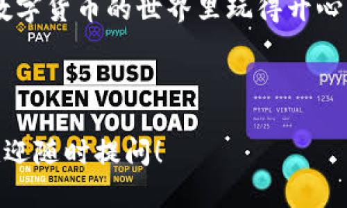 baotiTP钱包如何退出登录教程，简单易懂/baoti  
TP钱包, 退出登录, 数字货币, 移动支付/guanjianci

## 内容主体大纲

1. **引言**
   - 数字货币的普及
   - TP钱包的背景与重要性

2. **TP钱包的基本功能介绍**
   - 钱包概述
   - 支持的币种
   - 主要功能

3. **退出登录的必要性**
   - 保护个人信息
   - 防止账号被盗
   - 使用公共设备时的风险

4. **TP钱包退出登录的步骤**
   - 步骤一：打开TP钱包应用
   - 步骤二：找到设置选项
   - 步骤三：选择退出登录
   - 步骤四：确认退出

5. **退出登录后的注意事项**
   - 如何安全登录
   - 密码管理
   - 二次验证

6. **常见问题解答**
   - 如何恢复账户？
   - 忘记密码怎么办？
   - 如何确保账户安全？
   - 钱包被盗如何处理？
   - 退出后是否会丢失资产？
   - 使用多平台如何管理？

7. **结论**
   - TP钱包的安全性
   - 正确使用的建议

## 内容详细撰写

### 1. 引言

随着数字货币的快速发展，许多用户开始关注如何安全地使用和管理他们的数字资产。TP钱包作为目前市场上流行的一款数字货币钱包，为用户提供了便捷的操作和安全性。

然而，很多用户在使用过程中可能会遇到登录和退出登录的问题。特别是在使用公共设备或共享网络时，退出登录显得尤为重要。本文将详细介绍TP钱包如何退出登录的步骤，并解答一些相关的问题，确保用户能够安全、高效地使用该钱包。

### 2. TP钱包的基本功能介绍

#### 2.1 钱包概述

TP钱包是一款多功能数字货币钱包，旨在提供安全、易用的资产管理体验。它支持多种主流数字货币，为用户提供存储、转账、交易等功能。

#### 2.2 支持的币种

TP钱包支持市场上广泛的数字货币，包括但不限于比特币、以太坊、Ripple等。同时，用户能够在钱包内轻松查看其资产的实时行情，便于进行有效的投资决策。

#### 2.3 主要功能

除了基本的资金管理功能，TP钱包还集成了多种社区功能，如参与社区投票、获取项目资讯等，全面提升了用户的体验。

### 3. 退出登录的必要性

#### 3.1 保护个人信息

在数字时代，个人信息的保护变得越来越重要。退出登录可以有效防止他人在使用你的设备时访问你的钱包，从而保护你的资产。

#### 3.2 防止账号被盗

若在公共场所使用TP钱包，未及时退出登录可能导致账号被不法分子使用。因此，养成良好的使用习惯，不仅能保障你的数字资产，也能有效保护你的隐私。

#### 3.3 使用公共设备时的风险

在图书馆、咖啡店等公共场所使用设备时，务必在使用结束后退出所有账户。这是确保安全的基本常识，也是保护自身数字资产的有效手段。

### 4. TP钱包退出登录的步骤

#### 4.1 步骤一：打开TP钱包应用

首先，通过点击手机上的TP钱包图标打开应用。确保你已经在主界面上。

#### 4.2 步骤二：找到设置选项

在应用的主界面，通常会在右上角或底部找到设置的图标。点击进入设置选项。

#### 4.3 步骤三：选择退出登录

在设置菜单中，找到“退出登录”或“登出”选项。点击该选项，系统可能会询问你是否确认退出。

#### 4.4 步骤四：确认退出

系统会弹出确认对话框，提示你确认退出登录。点击“确认”后，你的账户将安全退出。

### 5. 退出登录后的注意事项

#### 5.1 如何安全登录

如果你在公开场合退出了登录，确保在找到了安全的网络环境后再进行登录。同时，目视周围，确保无人窥探你的账号和密码。

#### 5.2 密码管理

强密码是保护你账户安全的第一步。建议使用字母、数字及符号的组合，并定期更换密码。

#### 5.3 二次验证

TP钱包提供二次验证功能，用户在登录时可选择该功能，进一步保护你的账户安全。开启二次验证后，即使密码被盗，仍然无法轻易登录。

### 6. 常见问题解答

#### 6.1 如何恢复账户？

如果意外退出，可以通过“找回密码”或“通过邮箱恢复账户”等方式找回。此外，TP钱包建议用户记住助记词，以便在无法登录时，能够重置访问权限。

#### 6.2 忘记密码怎么办？

在TP钱包主界面，点击“忘记密码”选项，可以通过邮箱或手机验证码来重置密码。同时，建议做好密码管理，以减少忘记密码的情况。

#### 6.3 如何确保账户安全？

账户安全的保障不仅仅在于设置复杂密码，还需定期更换，及时更新软件，使用防火墙和防病毒软件等手段共同保障。

#### 6.4 钱包被盗如何处理？

若发现钱包被盗，首先通过联系TP钱包的客服团队报备并采取必要的冻结操作。其次，尽快更改所有相关账户的密码，并检查其他数字资产的安全性。

#### 6.5 退出后是否会丢失资产？

退出登录不会导致资产丢失，资产存储在区块链上，你可以通过输入助记词和密码重新登录，重新获取你的数字货币。

#### 6.6 使用多平台如何管理？

如果使用多个设备或平台，建议在每次结束使用后都要退出，确保资产安全。同时，可以借助TP钱包的备份与恢复功能，确保在不同设备间无缝衔接。

### 7. 结论

TP钱包提供了一种安全、便捷的数字资产管理方案，用户在使用过程中务必加强安全意识，合理使用退出功能，保护自身资产安全。

通过上述内容，相信用户能更清楚地理解TP钱包的使用方式，以及在退出后需注意的事项。希望大家能在数字货币的世界里玩得开心，行得安全！ 

---

以上是关于