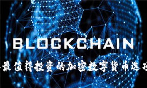 2023年最值得投资的加密数字货币选项大解析