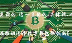 以下是关于“TP钱包是谁的