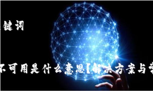 ###  和关键词


TP钱包网络不可用是什么意思？解决方案与常见疑问解读