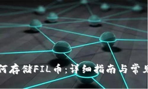TP钱包如何存储FIL币：详细指南与常见问题解答
