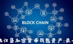 如何有效地归集加密货币