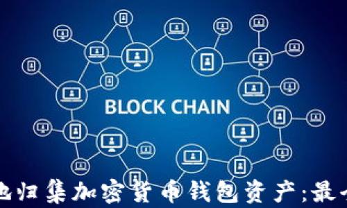
如何有效地归集加密货币钱包资产：最全面的指南
