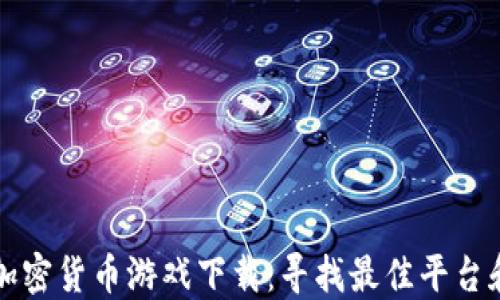 
亚洲加密货币游戏下载：寻找最佳平台和应用